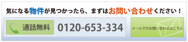 物件　お問い合わせ