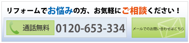  リフォーム　お問い合わせ