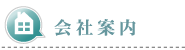 桂工務店　会社案内